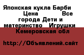 Японская кукла Барби/Barbie  › Цена ­ 1 000 - Все города Дети и материнство » Игрушки   . Кемеровская обл.